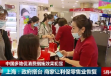 “五一”假期期间 中国各地一系列促进消费措施效果初显