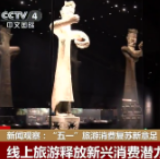 新闻观察：“五一”旅游消费复苏新意足
