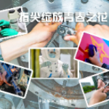 五四青年节 丨他们的青春之花在指尖绽放