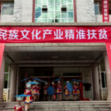“非遗扶贫品牌行动和优秀带头人”名单发布，湖南1项目1个人上榜