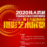 征稿丨见证2020伟大跨越 第十九届湖南省摄影艺术展正式启动