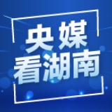 人民日报丨岳阳：好生态引来八方客  麻布山扮靓贫困村变样