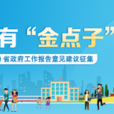 一起为湖南发展描绘新蓝图 湖南省政府请你提“金点子”啦