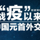 56天30余次互动，习近平这样诠释“人类命运共同体”