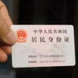 公安部推便民利企15项措施：身份证丢失可在居住地补领