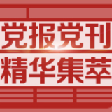 人民日报头版头条谈中国经济:闯关夺隘再向前