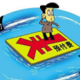 商家因为疫情倒闭或跑路,我的预付消费怎么办?