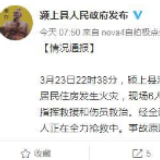安徽颍上一居民住房发生火灾已致5死 1人正全力抢救