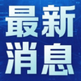 湖南新增1例境外输入确诊病例