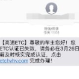 “您ETC认证已失效…”收到这条诈骗短信别点开！