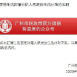 辟谣侠盟丨广州：网传向困难外籍人员发放生活补助不实