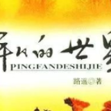 畅销书排行榜观察：为何部分老书长年“霸榜”？