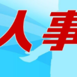 人事丨湖南任免一批干部：彭涛任省工信厅副厅长