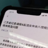 抗疫期间顶风公款聚餐,江苏响水公检法一把手齐被问责