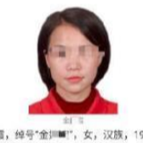 4名公安部A级通缉犯已落网 98年生的女逃犯被抓