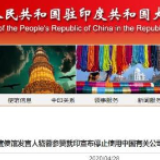 印度宣布停止使用中国有关公司生产的检测试剂 中使馆回应