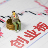 创业板改革！涨跌幅限制拟提高至20%，炒股将更刺激