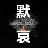 默哀丨念念不忘 生生不息