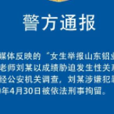老师被曝以成绩胁迫女生发生性关系 警方：已被刑拘