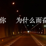微视频 | 你的奋斗终将伟大