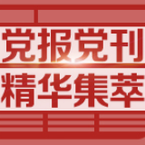 新华每日电讯:成绩是干出来的,不是“演”出来的