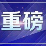 2020政府工作报告极简版来了！只有几百字