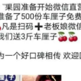 加好友、转发可免费领车厘子？平台：人均被骗超1900元