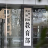 教育部明确不盲目追求来华留学生规模