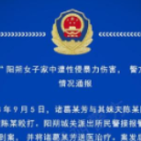 桂林警方通报“女子家中遭性侵暴力不立案”：事实无法认定