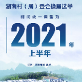 快讯丨湖南决定：村（居）委会于2021年上半年换届选举
