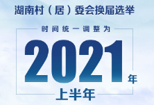 快讯丨湖南决定：村（居）委会于2021年上半年换届选举