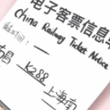 告别纸质车票！今起中国铁路全面进入“电子客票”时代