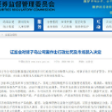 证监会对獐子岛公司案作出行政处罚及市场禁入决定