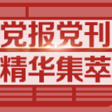 中纪委机关报评“红通”回国投案:扎牢防逃“篱笆”