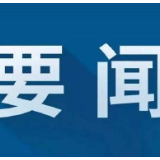 张宏森：推动全国两会精神深入人心、落地落实
