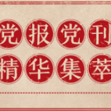 解放军报:党员干部要常坐群众的矮板凳