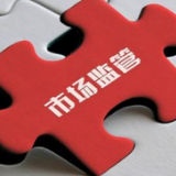 反对不正当竞争,推动高质量发展