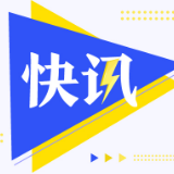 中方正式提出申请加入《数字经济伙伴关系协定》（DEPA）