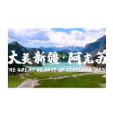 大美新疆•阿克苏