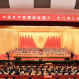 快讯丨中国共产党湖南省第十二次代表大会胜利闭幕 张庆伟主持大会并讲话