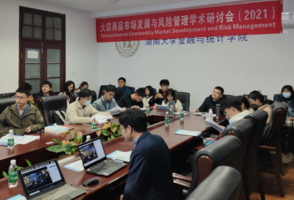 大宗商品市场发展与风险管理学术研讨会成功举办