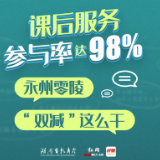 海报丨课后服务参与率达98% 永州零陵“双减”这么干