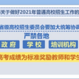 教育部：严肃查处违规争抢生源等行为