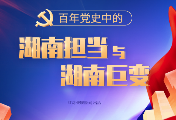 图解丨百年党史中的湖南担当与湖南巨变