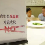 三部门联合发文：推动餐饮企业、旅游景区等建立节约标准