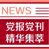言必称程序，就是不作为？半月谈揭“拖星”干部拖垮基层