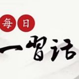 每日一习话丨航天科技是科技进步和创新的重要领域