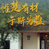 习近平讲述的故事丨惟楚有材，于斯为盛