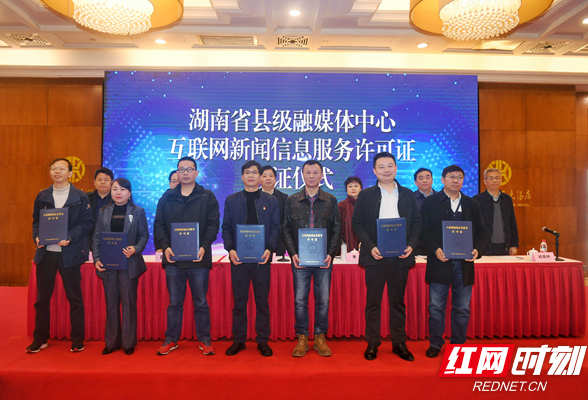 湖南省82家县级融媒体中心获互联网新闻信息服务许可