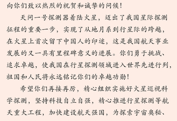 习近平代表党中央、国务院和中央军委祝贺天问一号成功着陆火星的贺电